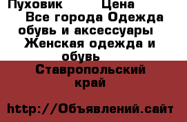 Пуховик Fabi › Цена ­ 10 000 - Все города Одежда, обувь и аксессуары » Женская одежда и обувь   . Ставропольский край